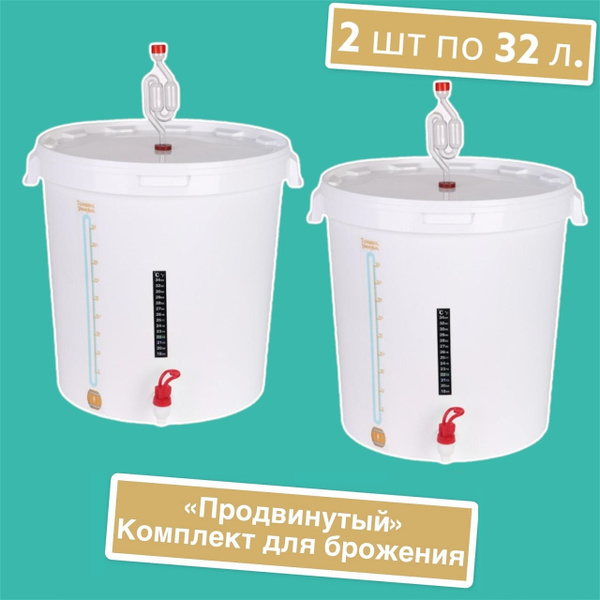 Комплект для брожения 32 л. (Бак для брожения, гидрозатвор,кран ...