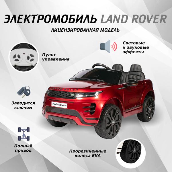 Электромобиль детский Land Rover для детей с пультом управления на ...