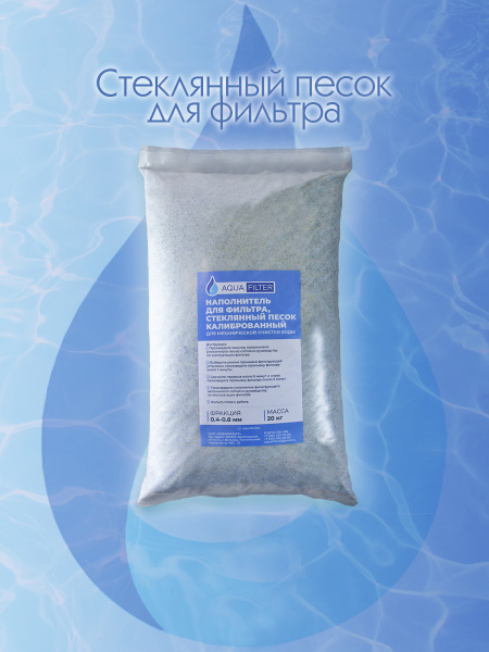 AquaFilter стеклянный песок, наполнитель для фильтра бассейна (20 кг ...