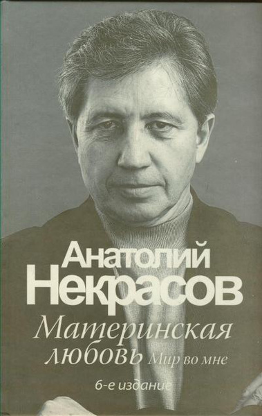 Материнская любовь - купить с доставкой по выгодным ценам в интернет ...