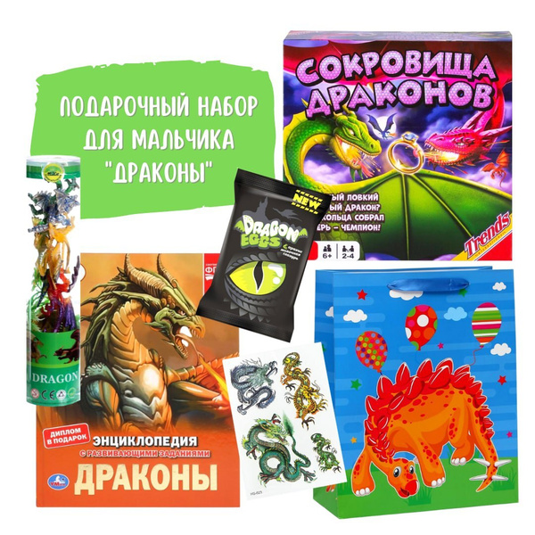 Подарочный набор "Сокровища драконов" для мальчика / Настольная игра ...