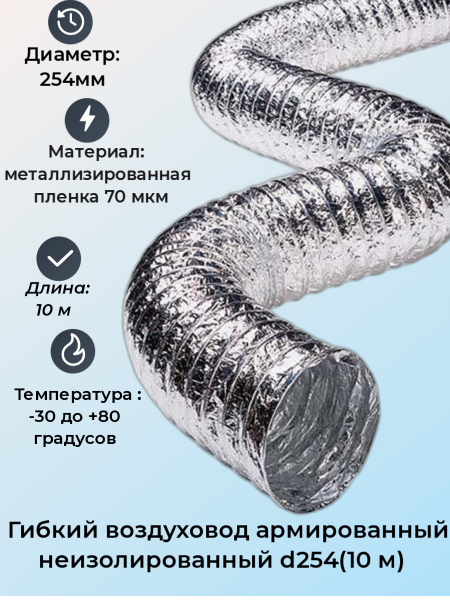 Воздуховод гибкий армированный 70 мкм, 254 мм, 10 м - купить по ...