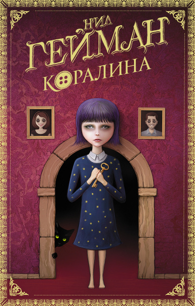 Коралина | Гейман Нил - купить с доставкой по выгодным ценам в интернет ...