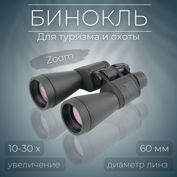 Бинокль Veber ZOOM БПЦ 10-30x60 10-30x 60мм купить c доставкой на OZON ...