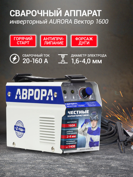Сварочный аппарат Aurora б/н, Форсаж дуги, Горячий старт купить по ...