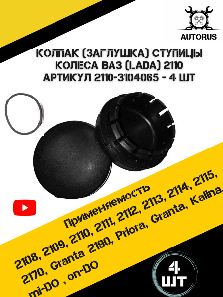 Колпак ступицы колеса, ВАЗ 2110 , комплект - 4 штуки - купить по ...