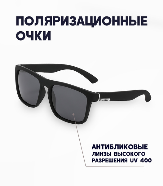 Очки солнцезащитные поляризационные мужские - купить с доставкой по ...