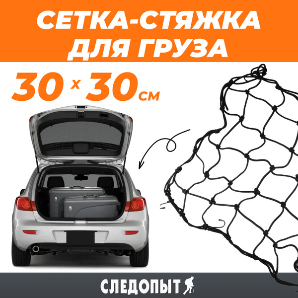 Сетка-стяжка багажная для крепления груза "СЛЕДОПЫТ" 30х30 см, d-4 мм ...
