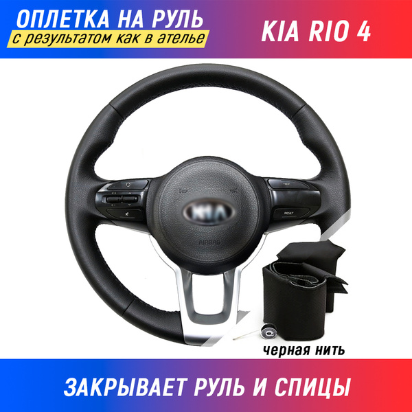 Оплетка на руль Kia Rio 4 / Киа Рио 4 (2017-2022) для перетяжки ...