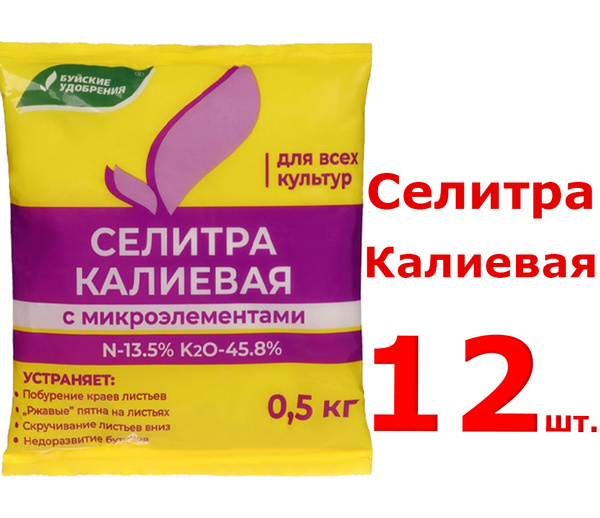 Селитра калиевая с микроэлементами 6000 грамм (12по 500гр) Буйские ...