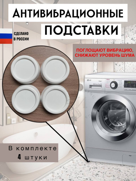 Антивибрационные подставки для стиральной машины, посудомоечных машин ...