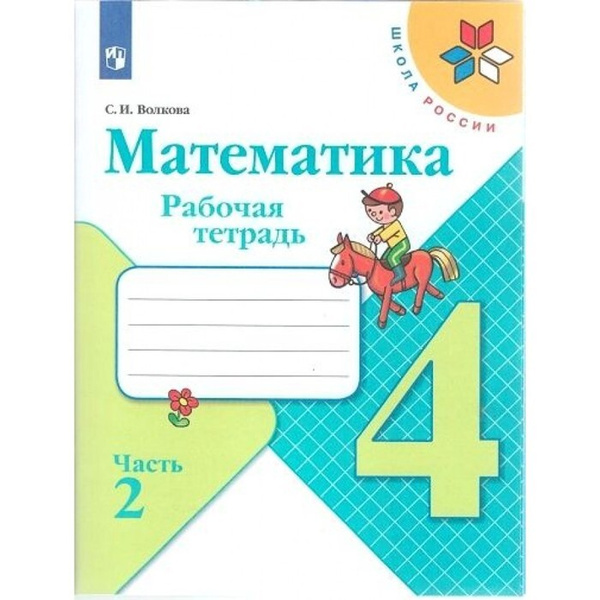 Математика 4 кл Рабочая тетрадь В 2-х ч. Ч.2 Волкова /Школа России к уч ...