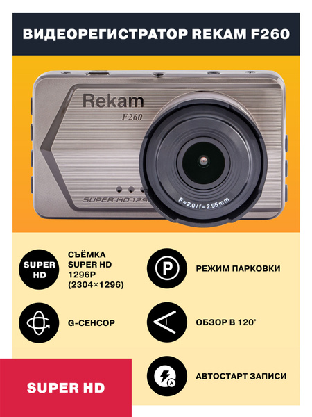 Видеорегистратор Rekam F105_F260 - купить в интернет-магазине по низким ...