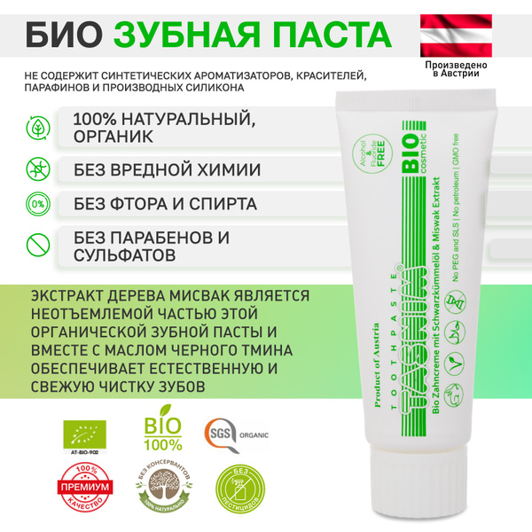 Зубная паста BIO Zahncreme TASNIM с мисваком (экстракт) и маслом ...