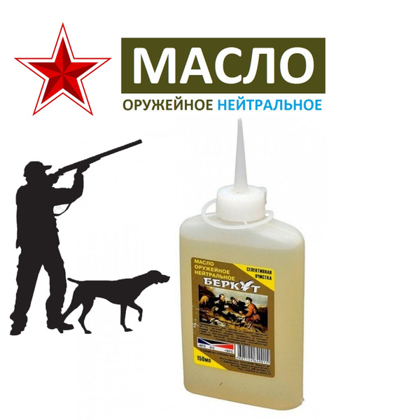 Масло оружейное Беркут нейтральное / Смазка для оружия ( огнестрельного ...