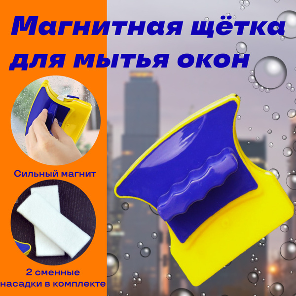 Магнитная щетка для окон, 1 шт купить по выгодным ценам в интернет ...