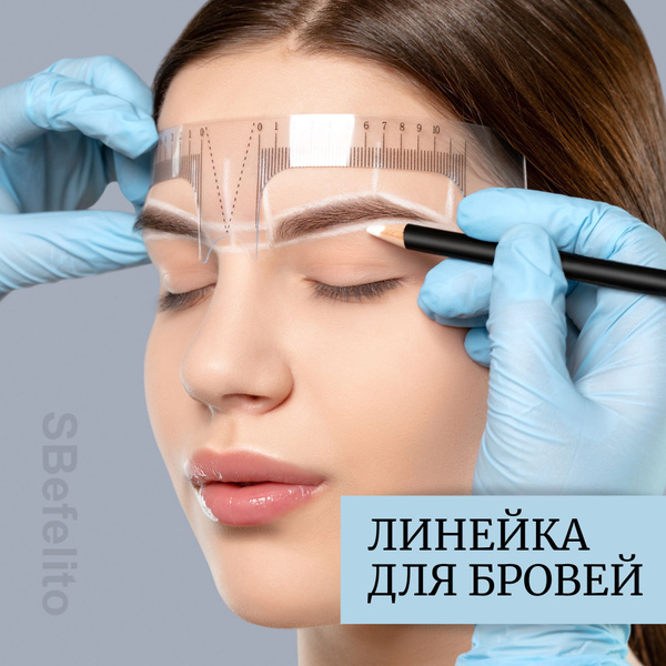 Линейка для бровей/ Линейка для коррекции бровей/ Трафарет для бровей ...