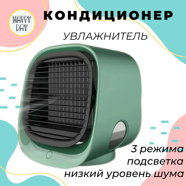 Мини кондиционер 4 в 1 портативный / увлажнитель воздуха / ночник ...