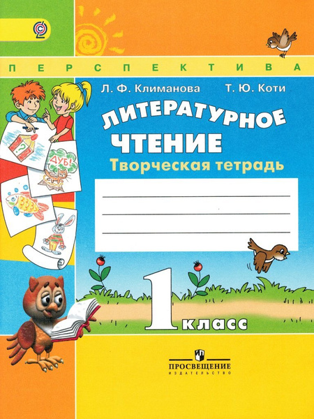 Литературное чтение 1 класс Творческая тетрадь УМК Перспектива ...