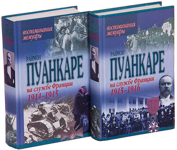 Мемуары. Пуанкаре р. на службе Франции 1915-1916: воспоминания. Мемуары. Воспоминания мемуары. Воспоминания мемуарной литературы. Серия книг воспоминания мемуары.