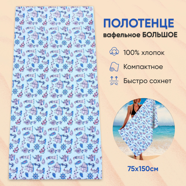 Полотенце банное Alena Alenkina вафля баня Хлопок 75x150 см, 1 шт ...