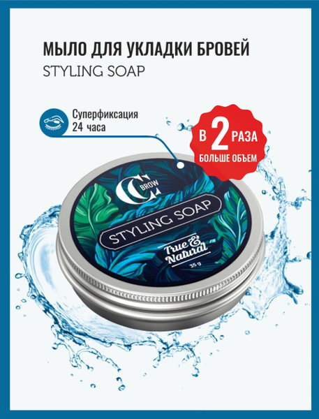 Мыло для укладки бровей STYLING SOAP, TRUE&NATURAL 35гр, фиксирующий ...