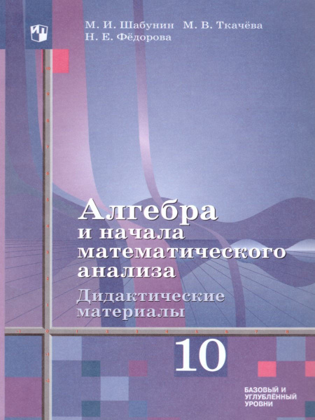 Алгебра и начала математического анализа 10 класс. Дидактические ...