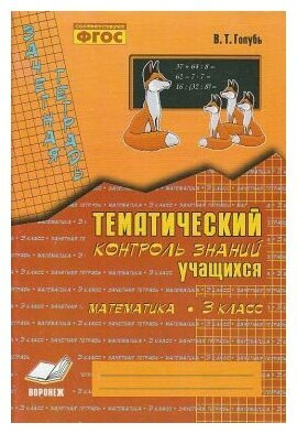 Голубь Зачетная тетрадь. Тематический контроль знаний учащихся ...