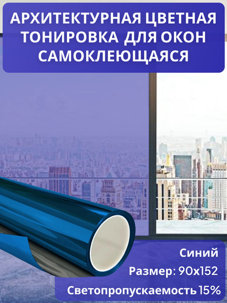 Атермальная пленка для окон 152х90см купить по выгодной цене в интернет ...
