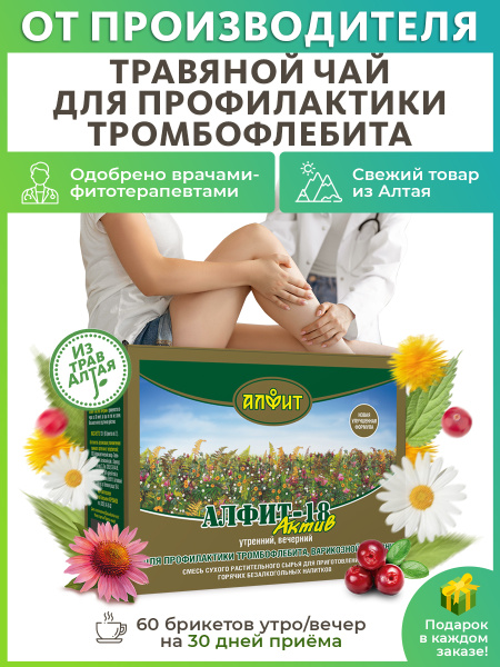 Алфит Актив-18 Тромбофлебитный фиточай, травяной сбор, чайный напиток ...