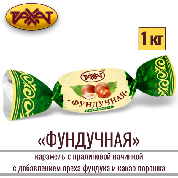 Карамель РАХАТ "ФУНДУЧНАЯ" с пралиновой начинкой с добавлением ореха ...