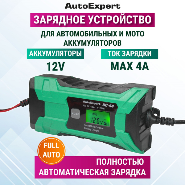 Автомобильное зарядное устройство AutoExpert BC-44, зарядка для АКБ 12В ...