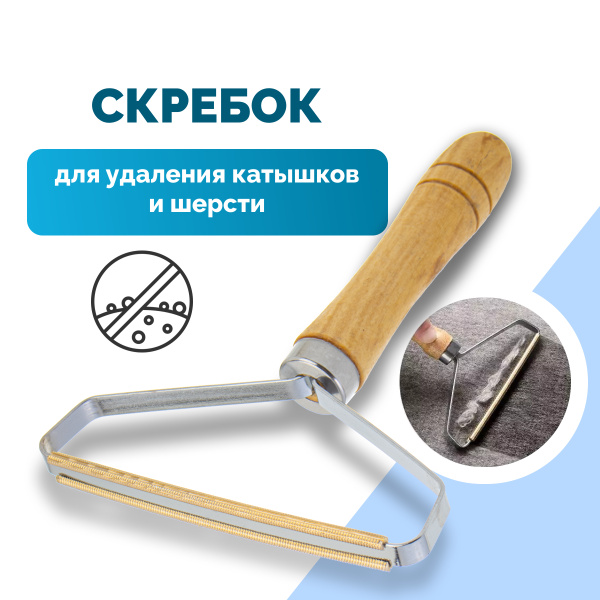 Скребок для удаления шерсти, катышков / лезвие / с медным резаком ...