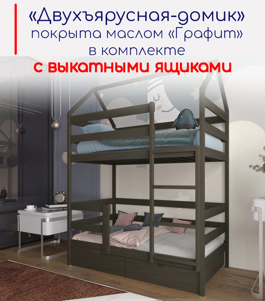Двухъярусная кровать moonlees В комплекте с ящиками_Двухъярусные массив ...