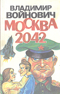 Владимир Войнович. Москва 2042 - купить с доставкой по выгодным ценам в ...