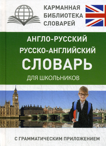 Англо-русский. Русско-английский словарь для школьников с ...