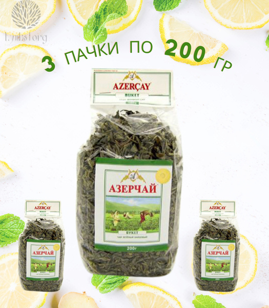 Чай зеленый байховый АЗЕРЧАЙ Azercay Букет 200 грамм (набор 3 штуки ...