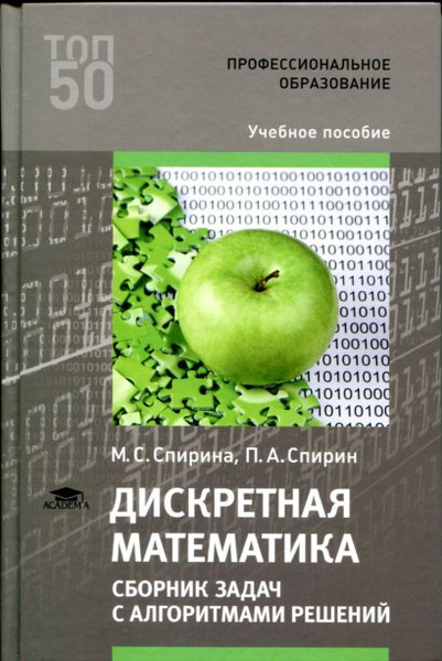 Дискретная математика. Сборник задач с алгоритмами решений | Спирин ...