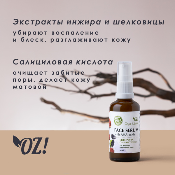 OrganicZone Сыворотка для лица с АНА-кислотами для жирной и проблемной ...