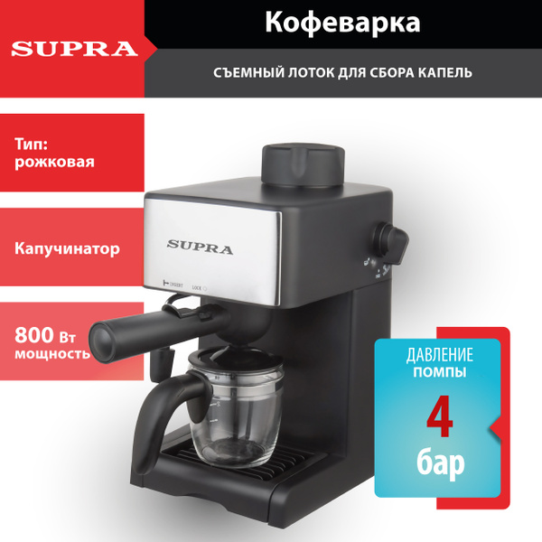 Профессиональная кофемашина Supra с капучинатором, металлическим ...