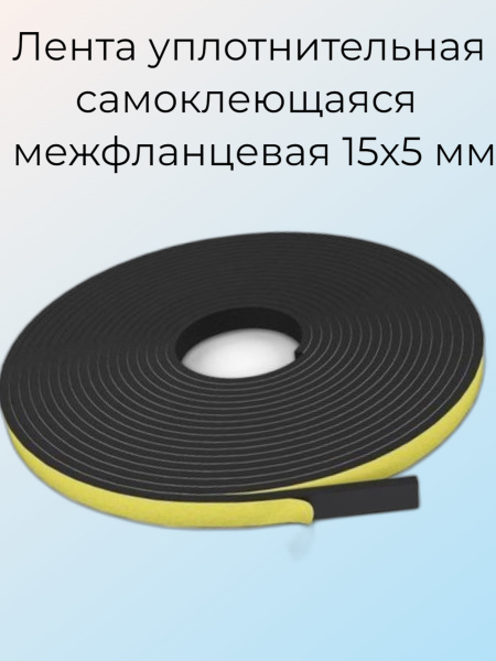 Лента уплотнительная самоклеющаяся межфланцевая 15х5 для окон и дверей ...