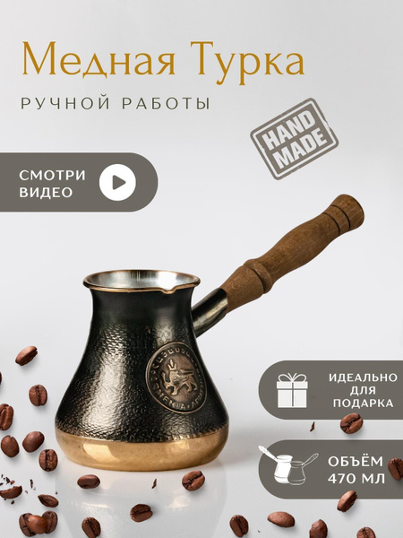 Турка для кофе медная JAZVE ручной работы 470 мл - купить с доставкой ...