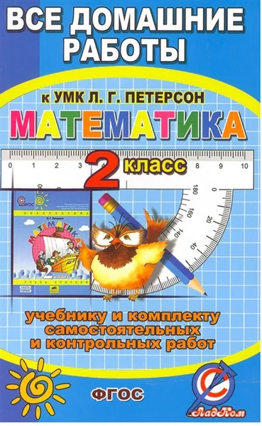 "РЕШЕБНИК" Все домашние работы Математика 2 класс УМК Петерсон Л.Г ...