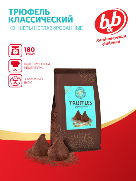 Трюфель классический/ Truffles premium soft classic конфеты неглазир ...