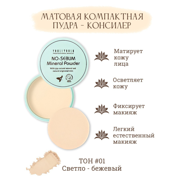YOULIYOULA / Пудра / Минеральная пудра для лица "No sebum" (10g ...