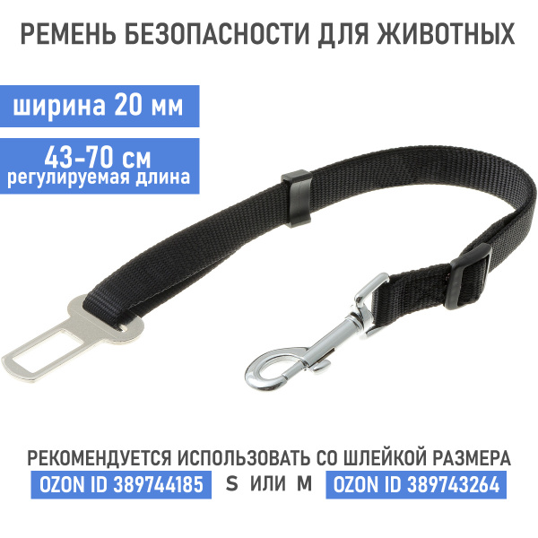 Ремень безопасности для собак кошек животных, авто поводок, поводок для ...