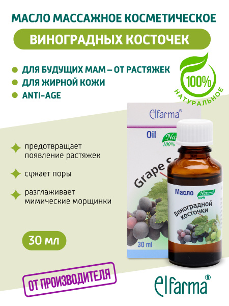 Виноградной косточки масло натуральное косметическое от морщин, для ...
