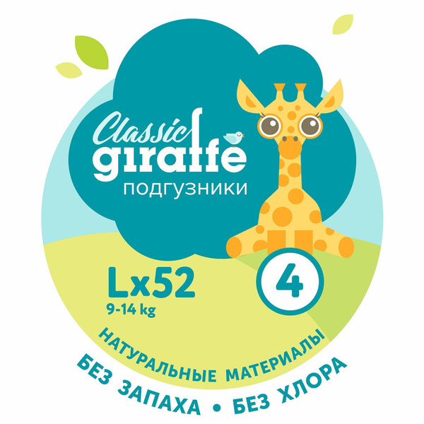 Подгузники LOVULAR GIRAFFE Classic, L, 9-14кг, 52шт/уп - купить с ...