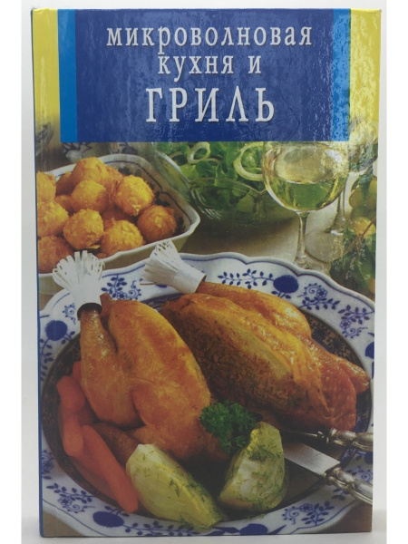 Микроволновая кухня книга