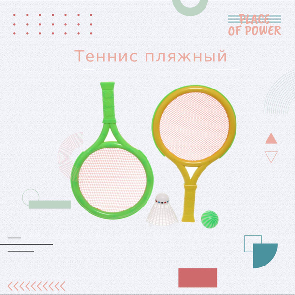 Теннис пляжный в наборе: 2 ракетки 28*16 см, шарик, волан купить на ...